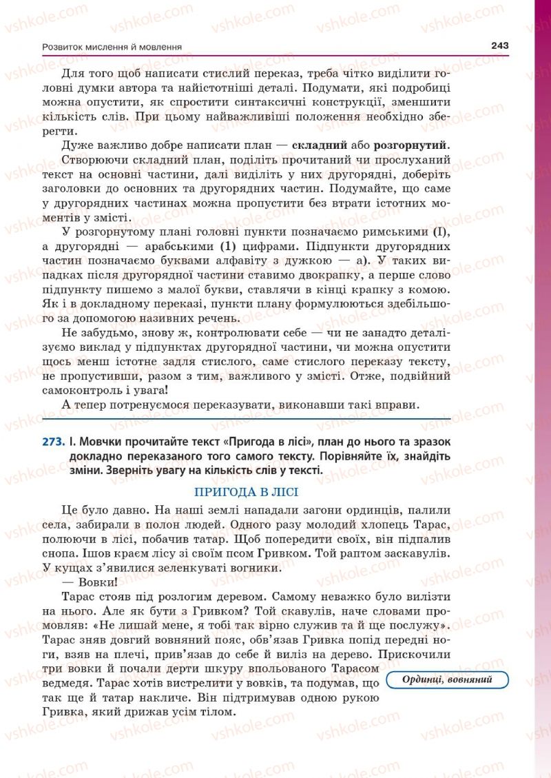 Страница 243 | Підручник Українська мова 7 клас Д.А. Кобцев 2015