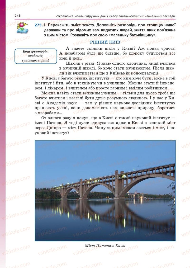 Страница 246 | Підручник Українська мова 7 клас Д.А. Кобцев 2015