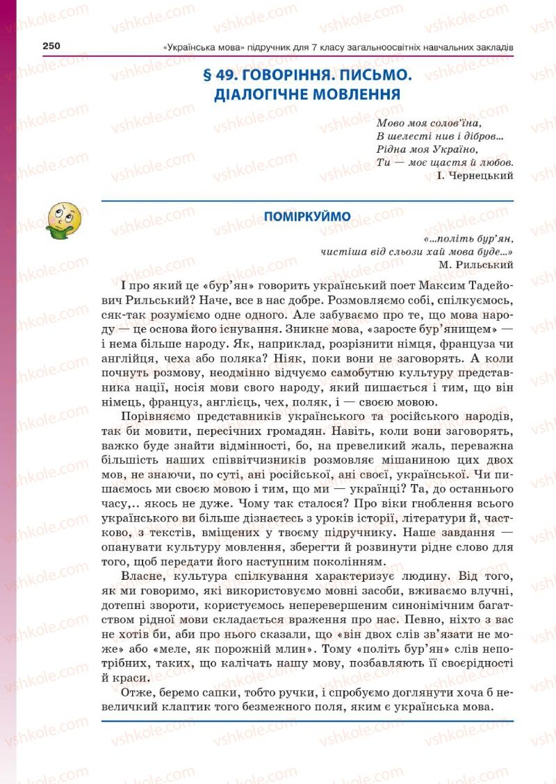 Страница 250 | Підручник Українська мова 7 клас Д.А. Кобцев 2015
