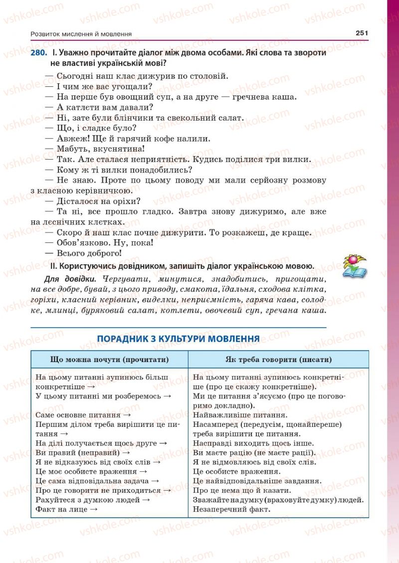 Страница 251 | Підручник Українська мова 7 клас Д.А. Кобцев 2015