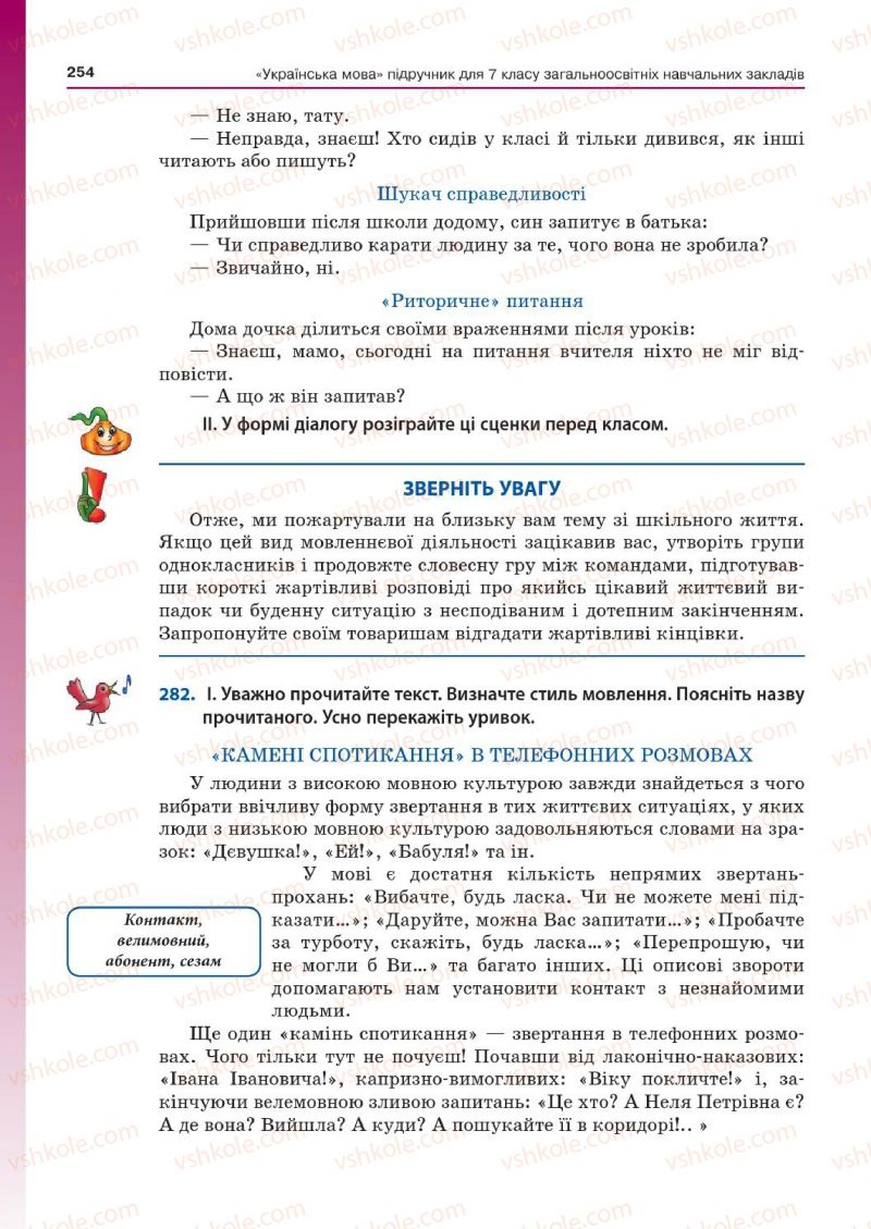 Страница 254 | Підручник Українська мова 7 клас Д.А. Кобцев 2015
