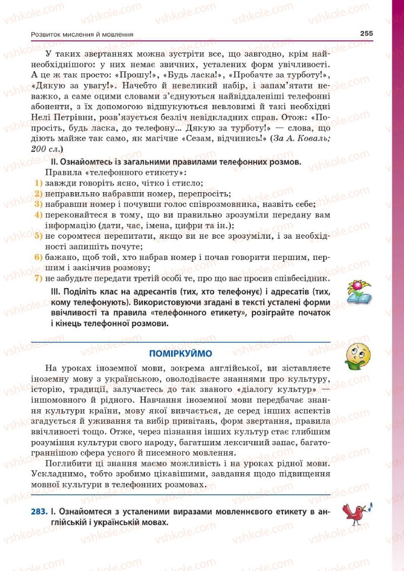 Страница 255 | Підручник Українська мова 7 клас Д.А. Кобцев 2015