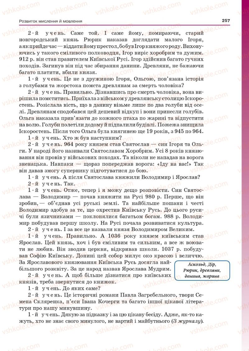 Страница 257 | Підручник Українська мова 7 клас Д.А. Кобцев 2015