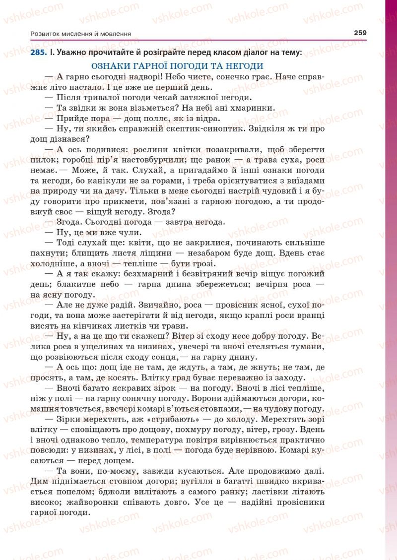 Страница 259 | Підручник Українська мова 7 клас Д.А. Кобцев 2015