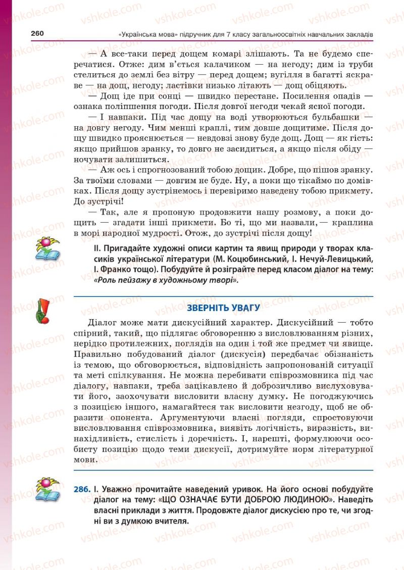 Страница 260 | Підручник Українська мова 7 клас Д.А. Кобцев 2015