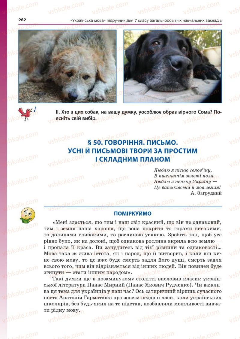Страница 262 | Підручник Українська мова 7 клас Д.А. Кобцев 2015