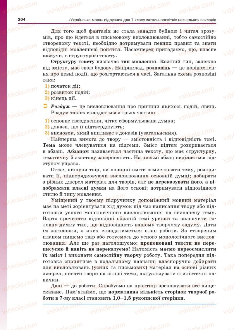Страница 264 | Підручник Українська мова 7 клас Д.А. Кобцев 2015