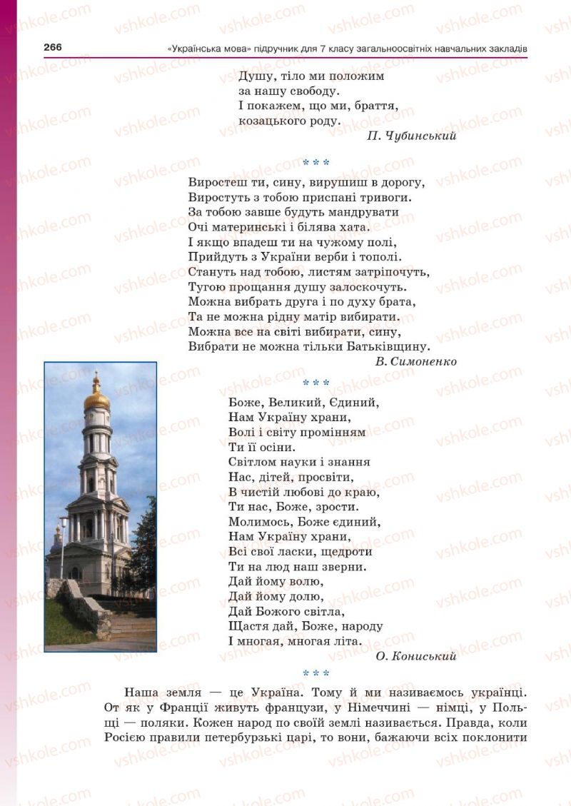 Страница 266 | Підручник Українська мова 7 клас Д.А. Кобцев 2015