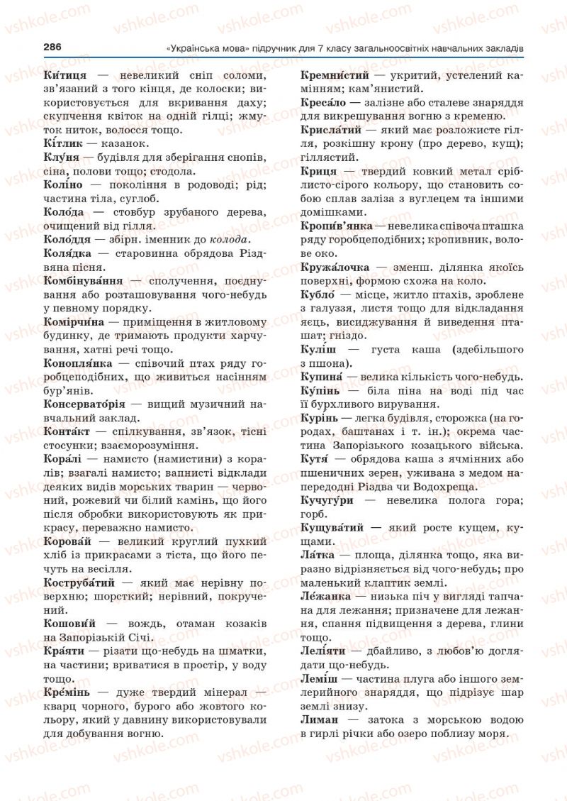Страница 286 | Підручник Українська мова 7 клас Д.А. Кобцев 2015