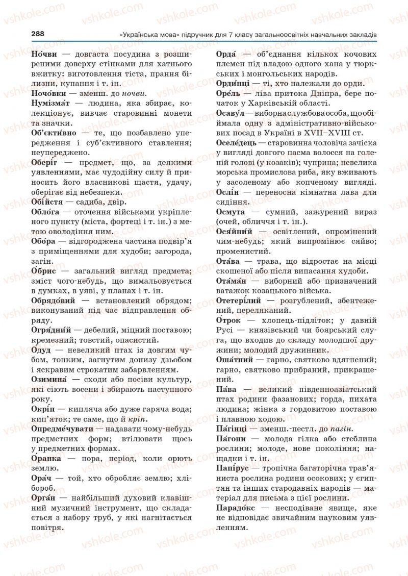 Страница 288 | Підручник Українська мова 7 клас Д.А. Кобцев 2015
