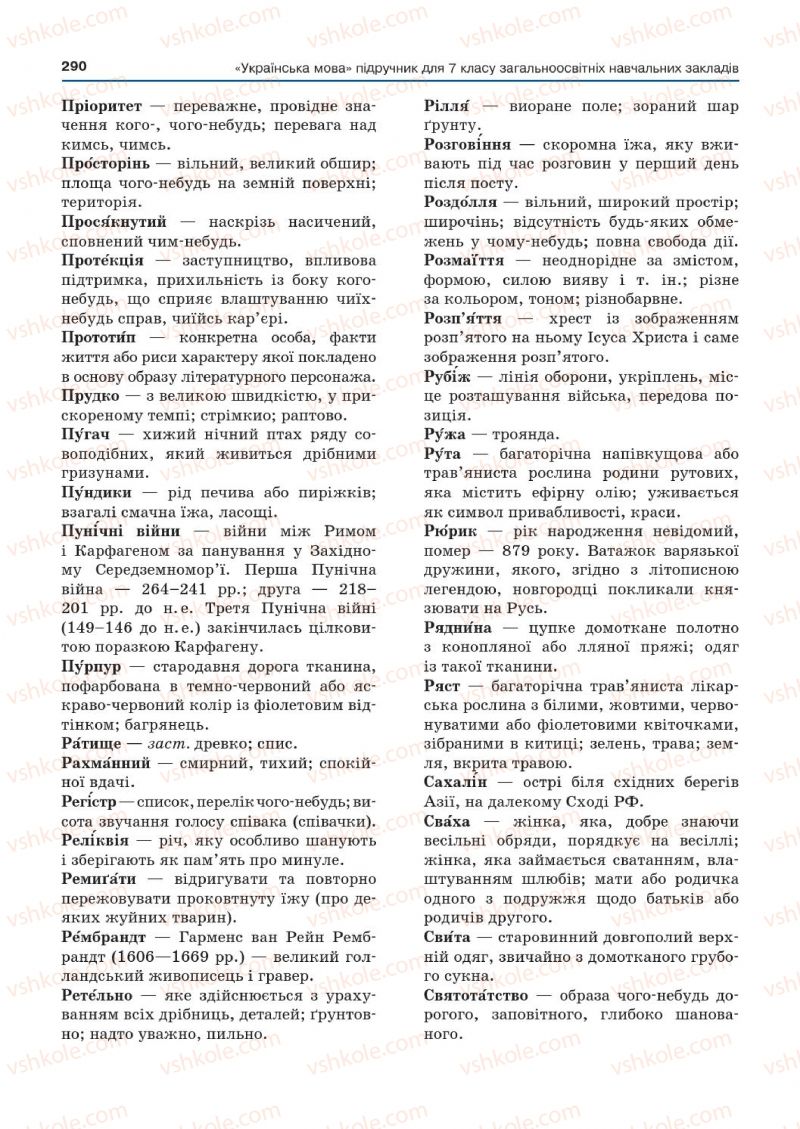 Страница 290 | Підручник Українська мова 7 клас Д.А. Кобцев 2015