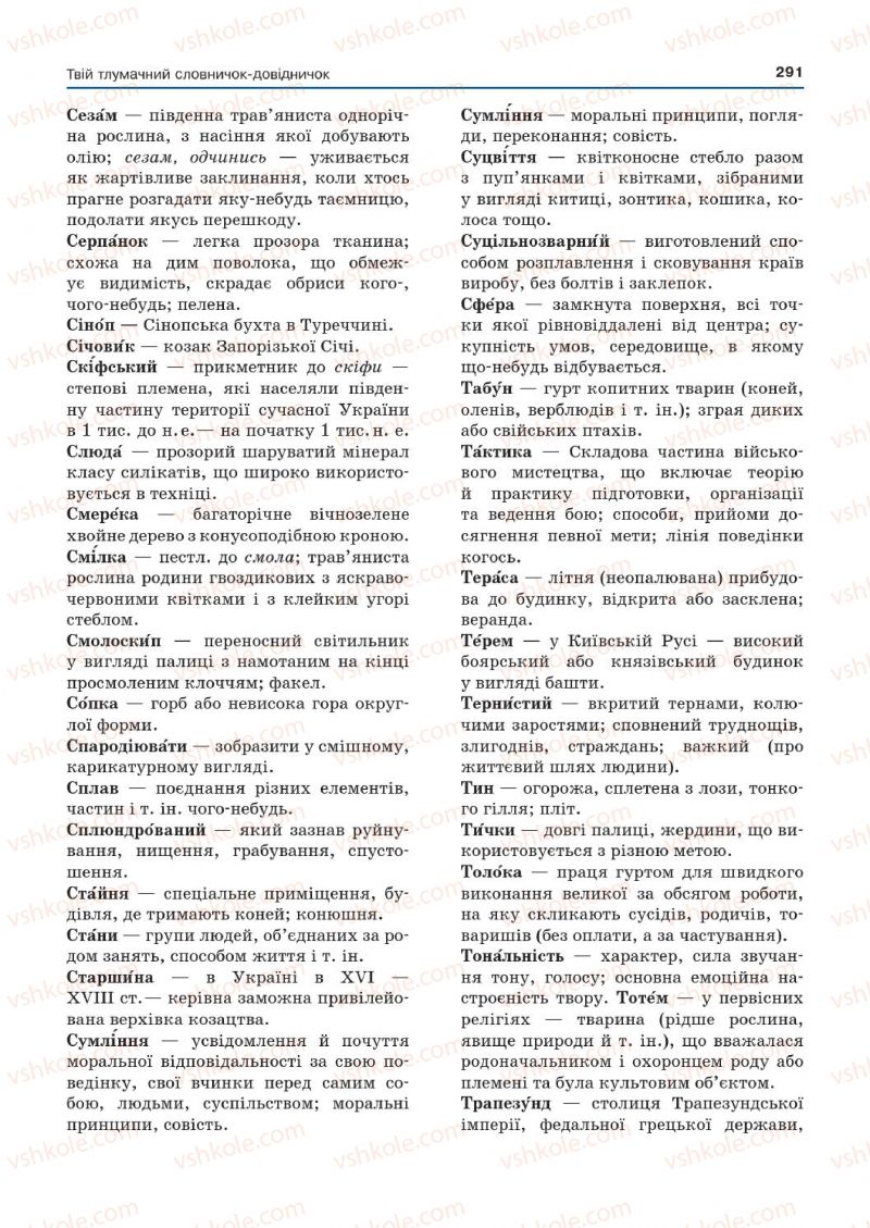 Страница 291 | Підручник Українська мова 7 клас Д.А. Кобцев 2015