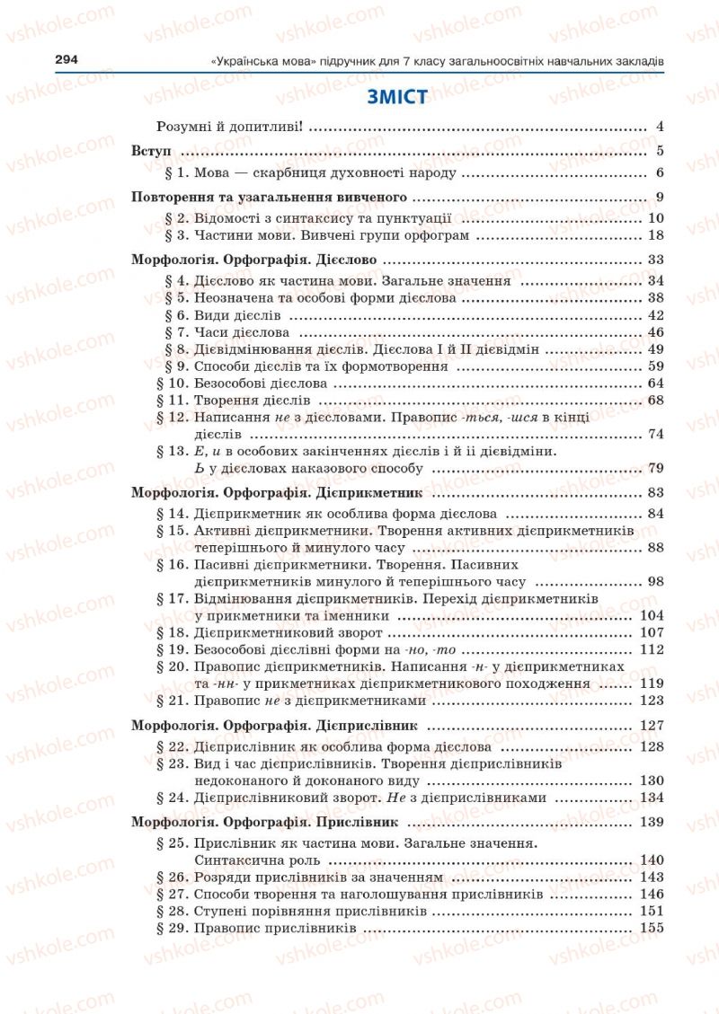 Страница 294 | Підручник Українська мова 7 клас Д.А. Кобцев 2015
