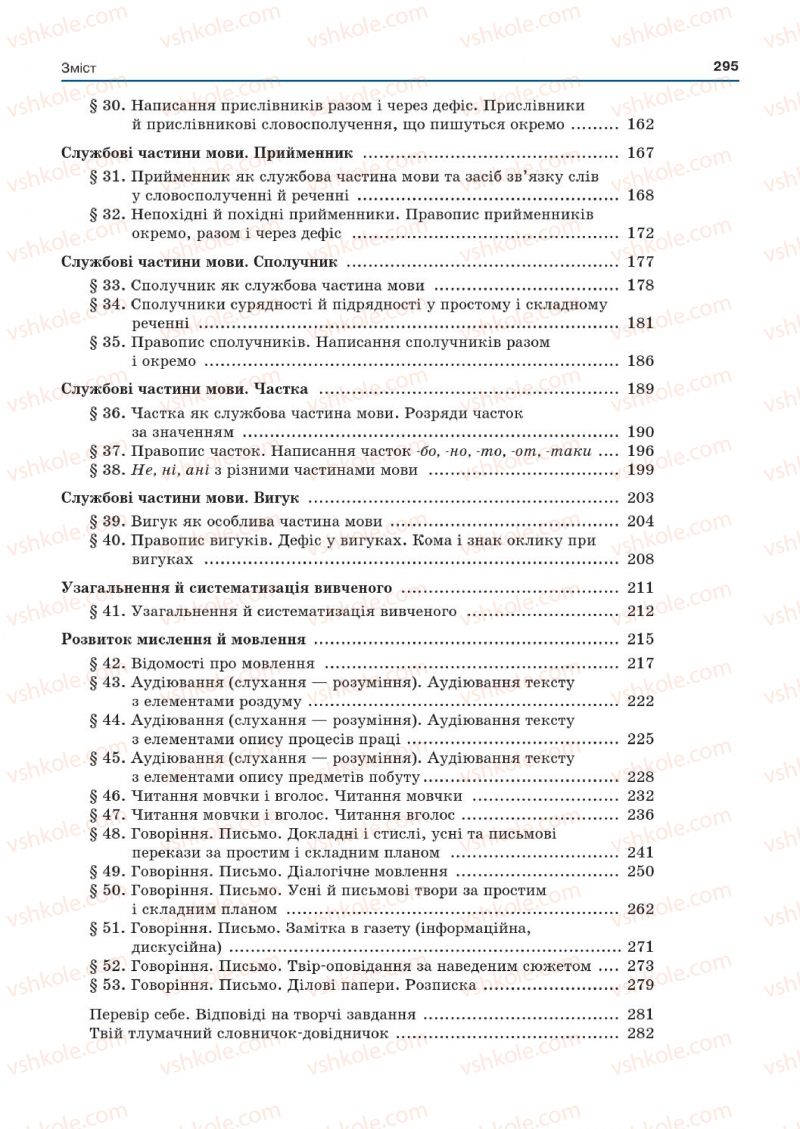 Страница 295 | Підручник Українська мова 7 клас Д.А. Кобцев 2015