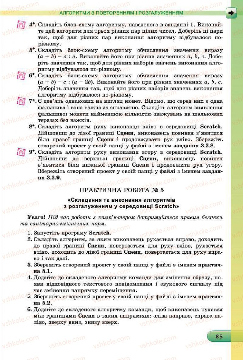 Страница 85 | Підручник Інформатика 7 клас Й.Я. Ривкінд, Т.І. Лисенко, Л.А. Чернікова, В.В. Шакотько 2015