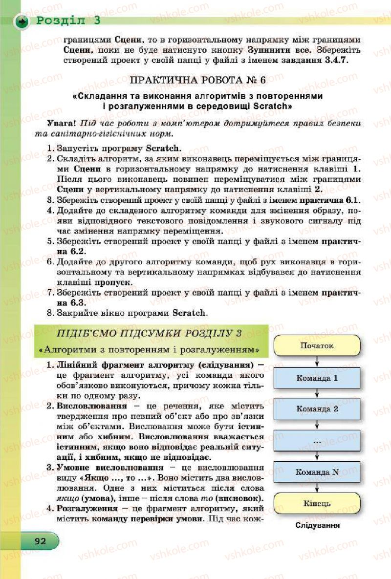 Страница 92 | Підручник Інформатика 7 клас Й.Я. Ривкінд, Т.І. Лисенко, Л.А. Чернікова, В.В. Шакотько 2015