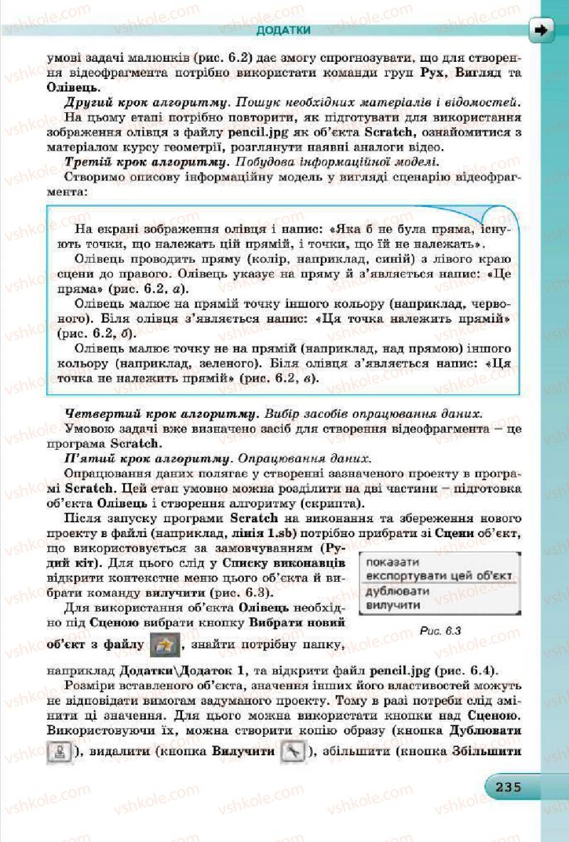 Страница 235 | Підручник Інформатика 7 клас Й.Я. Ривкінд, Т.І. Лисенко, Л.А. Чернікова, В.В. Шакотько 2015