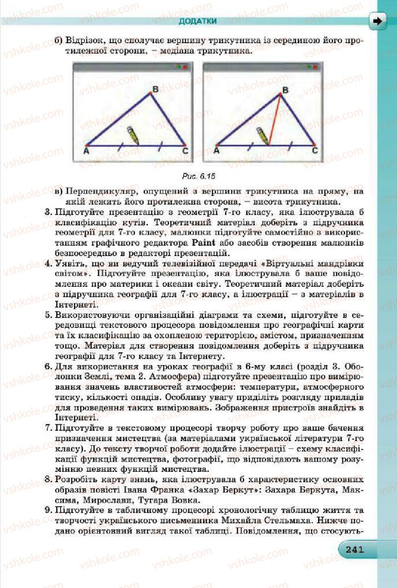 Страница 241 | Підручник Інформатика 7 клас Й.Я. Ривкінд, Т.І. Лисенко, Л.А. Чернікова, В.В. Шакотько 2015