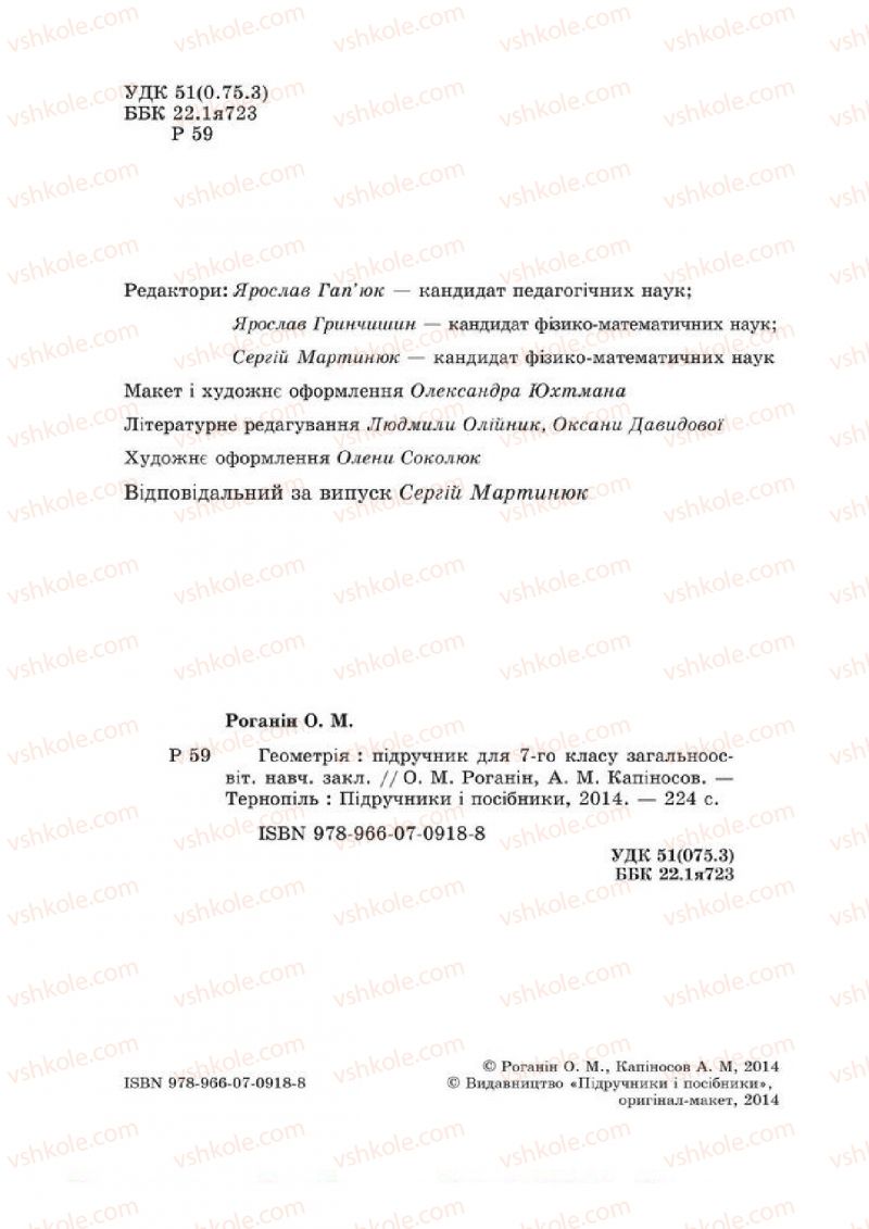 Страница 2 | Підручник Геометрія 7 клас О.М. Роганін, А.М. Капіносов 2014