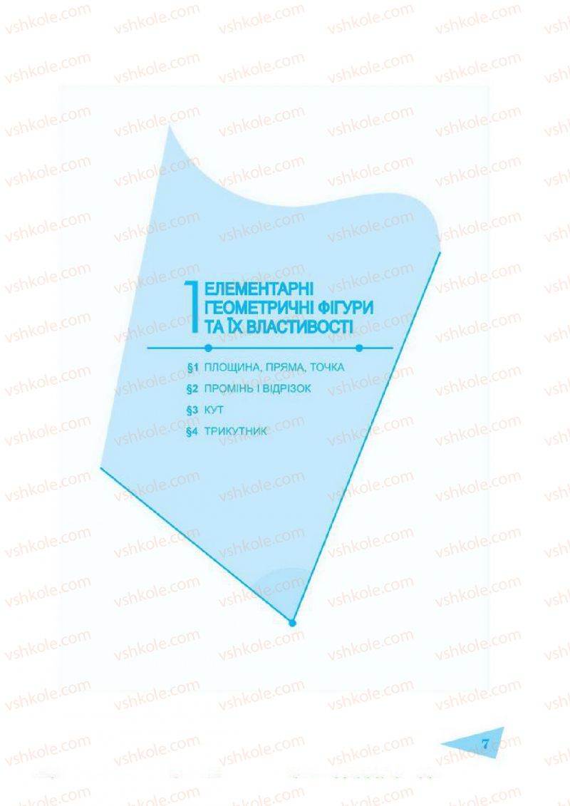 Страница 7 | Підручник Геометрія 7 клас О.М. Роганін, А.М. Капіносов 2014