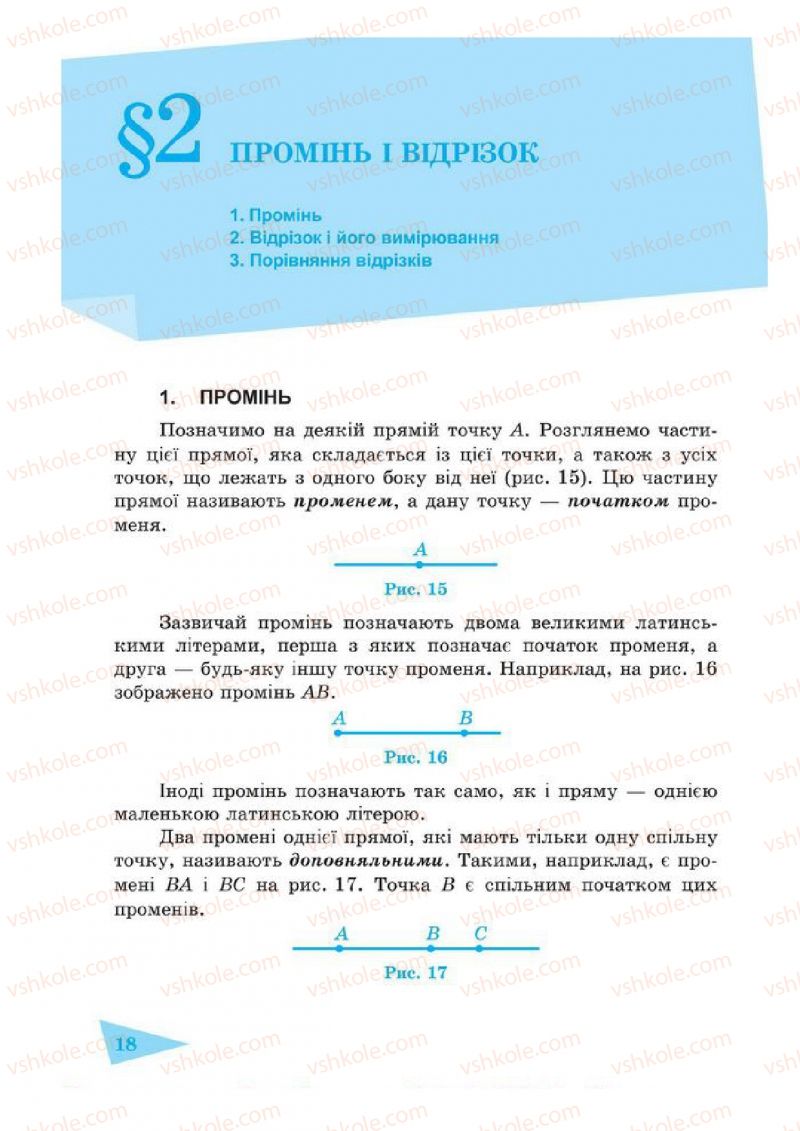 Страница 18 | Підручник Геометрія 7 клас О.М. Роганін, А.М. Капіносов 2014