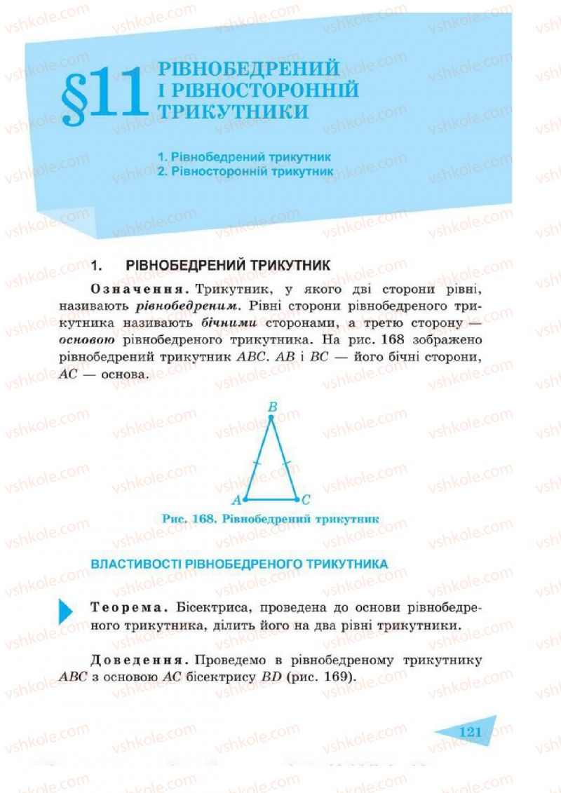 Страница 121 | Підручник Геометрія 7 клас О.М. Роганін, А.М. Капіносов 2014