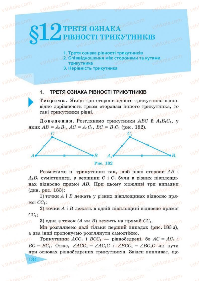 Страница 134 | Підручник Геометрія 7 клас О.М. Роганін, А.М. Капіносов 2014