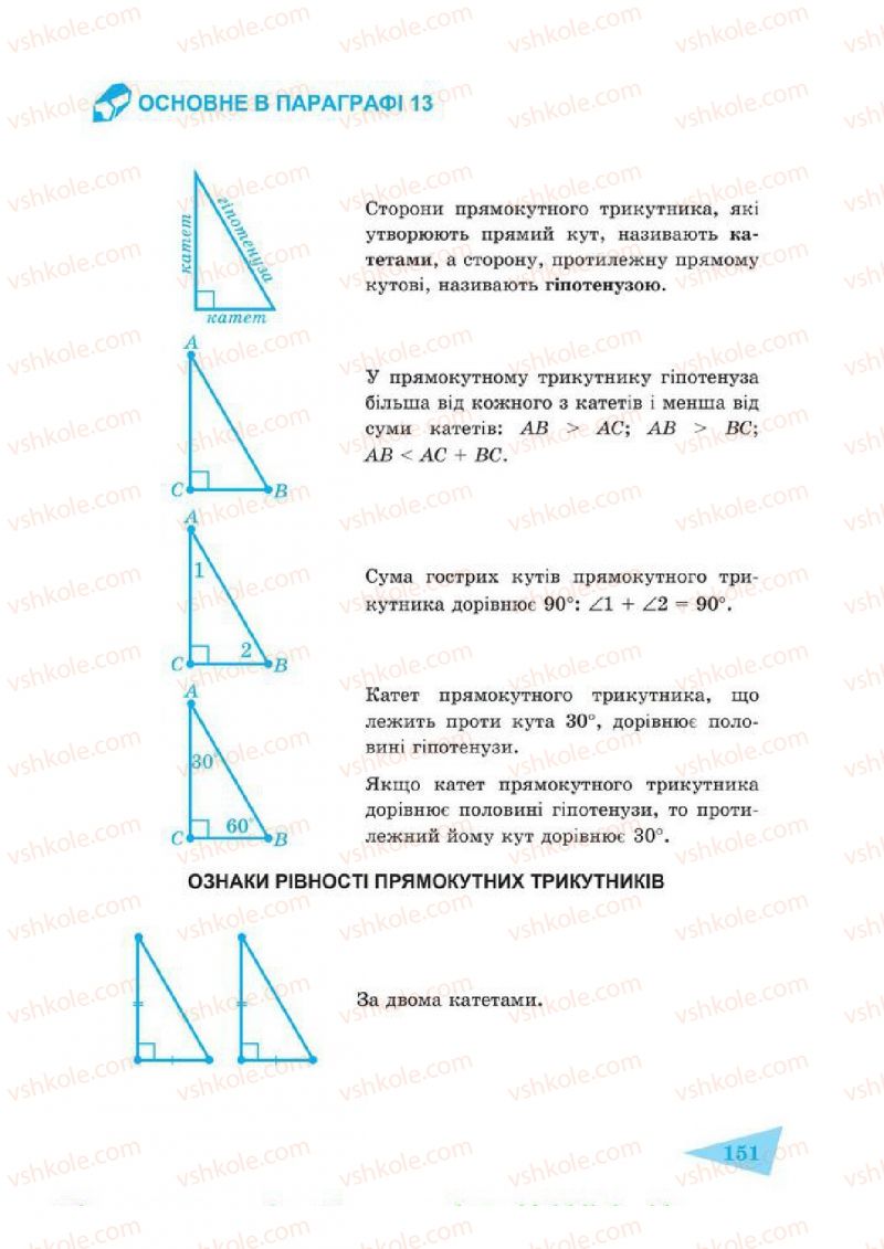 Страница 151 | Підручник Геометрія 7 клас О.М. Роганін, А.М. Капіносов 2014