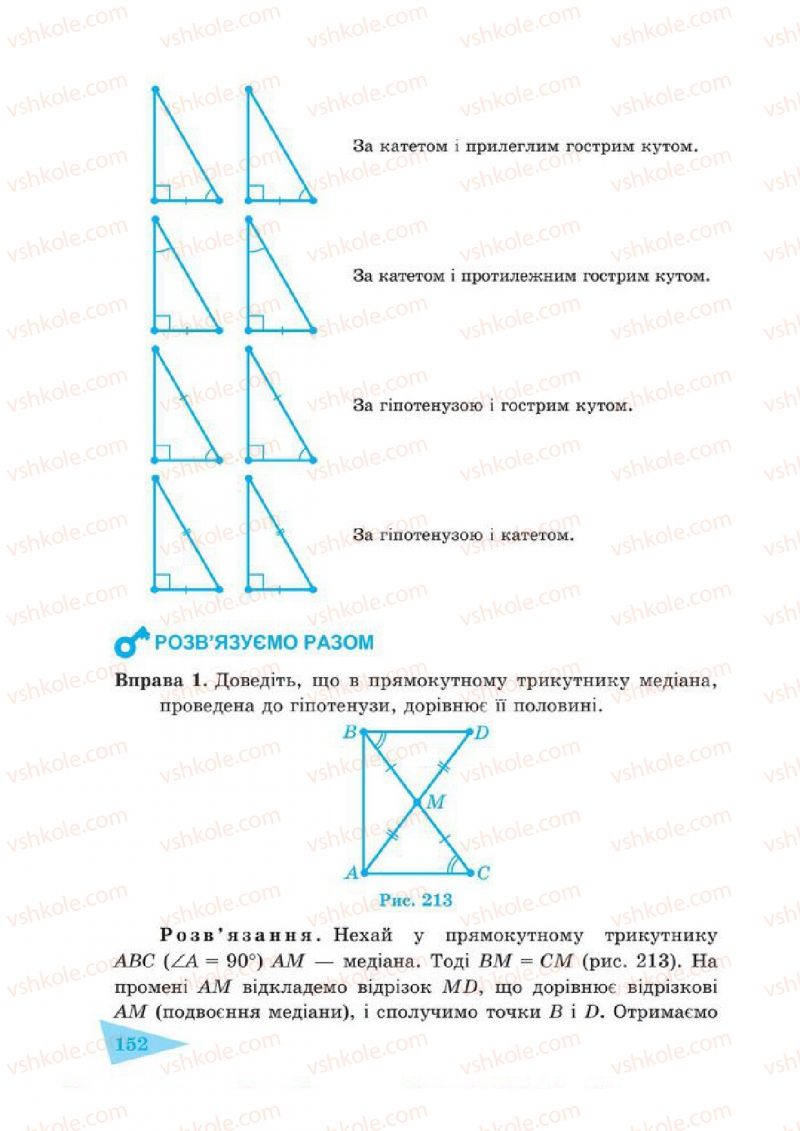 Страница 152 | Підручник Геометрія 7 клас О.М. Роганін, А.М. Капіносов 2014