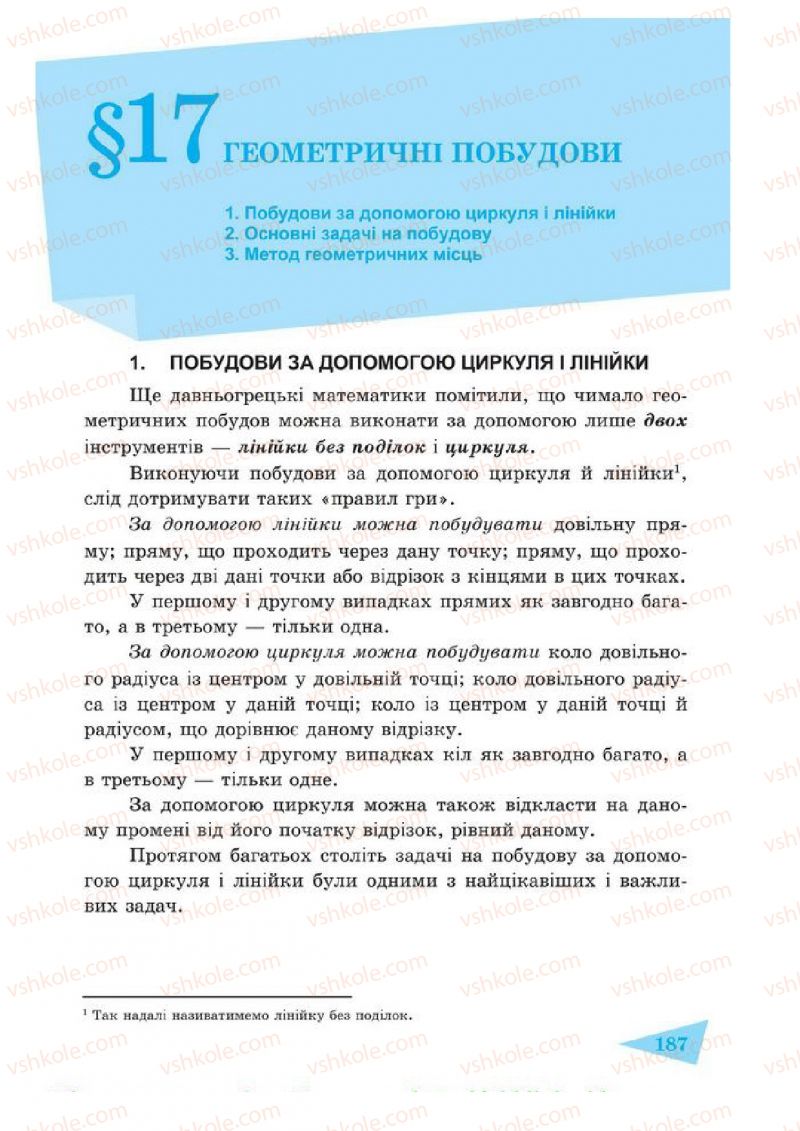 Страница 187 | Підручник Геометрія 7 клас О.М. Роганін, А.М. Капіносов 2014