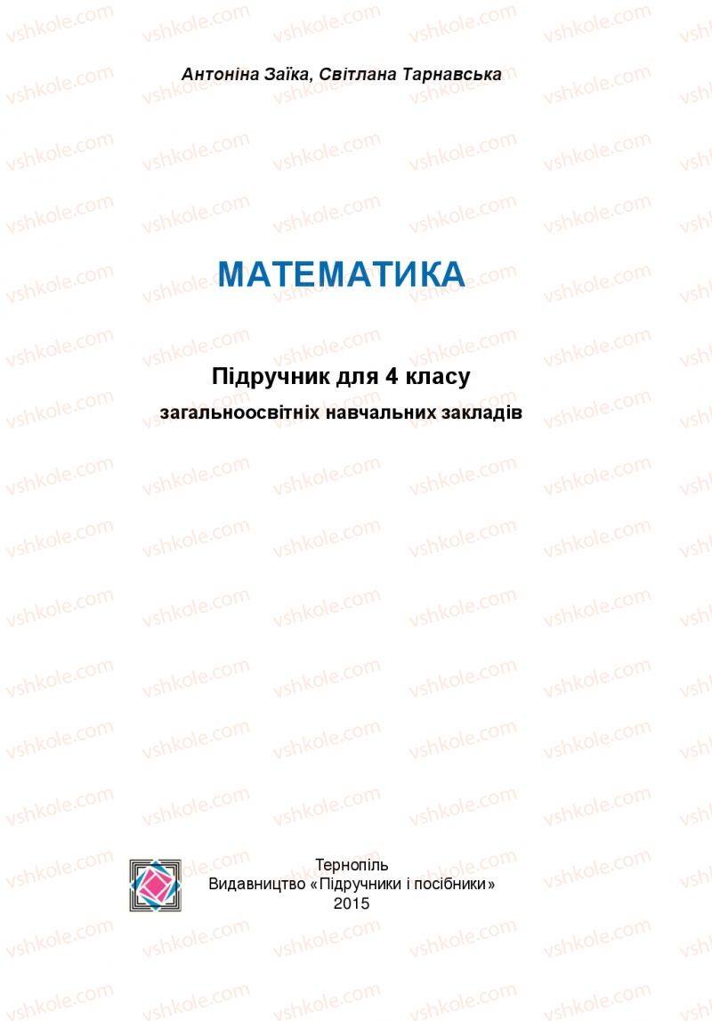 Страница 1 | Підручник Математика 4 клас А.М. Заїка, С.С. Тарнавська 2015
