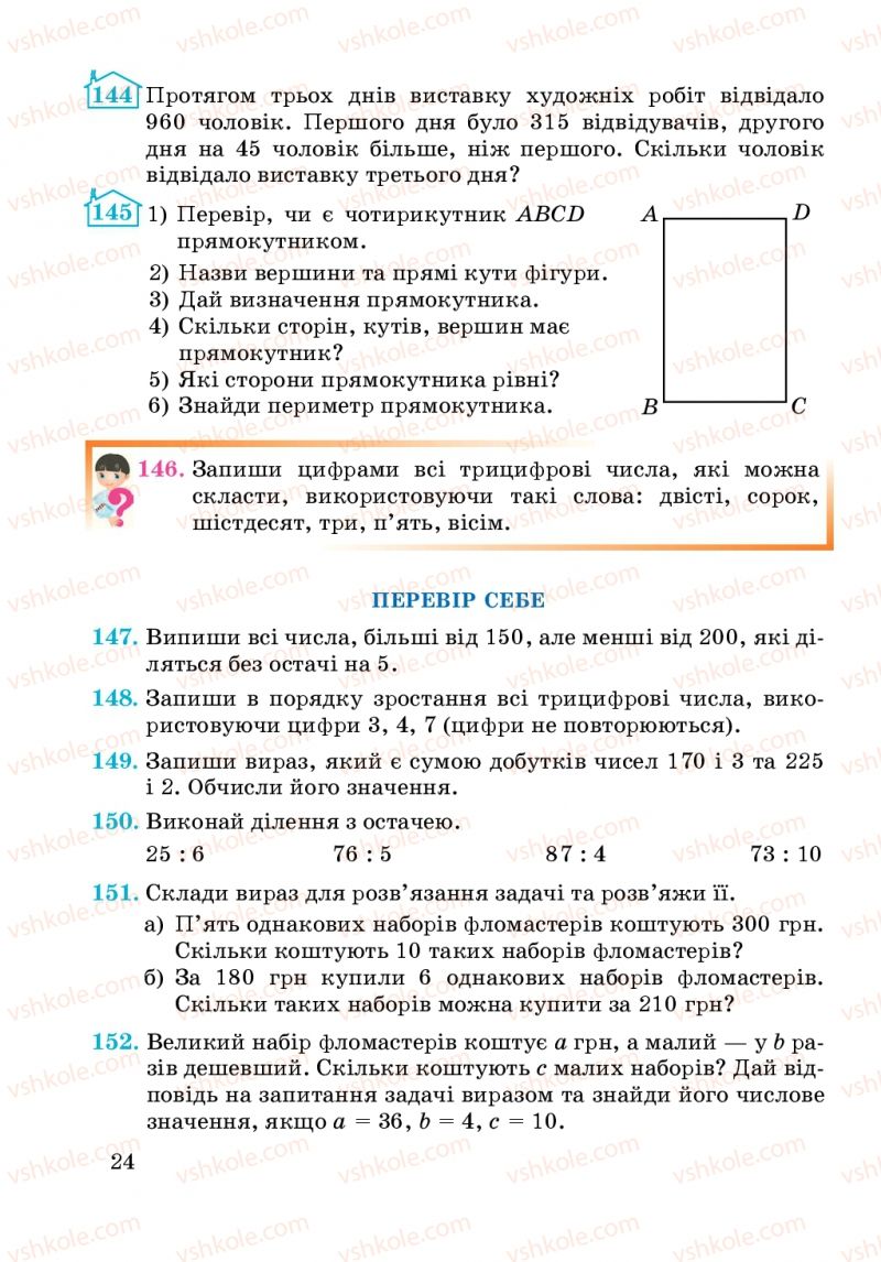 Страница 24 | Підручник Математика 4 клас А.М. Заїка, С.С. Тарнавська 2015