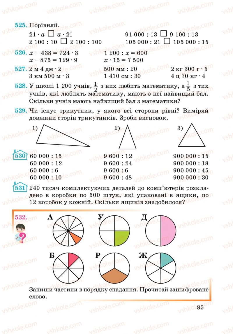 Страница 85 | Підручник Математика 4 клас А.М. Заїка, С.С. Тарнавська 2015