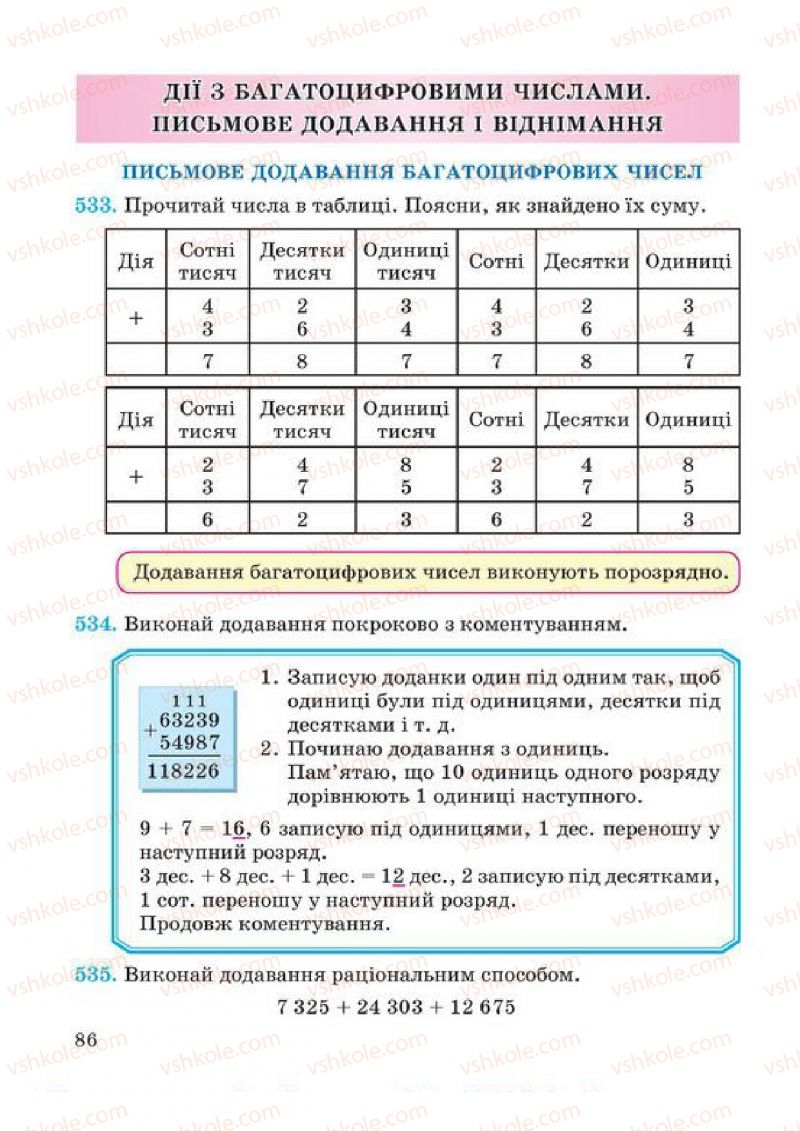 Страница 86 | Підручник Математика 4 клас А.М. Заїка, С.С. Тарнавська 2015