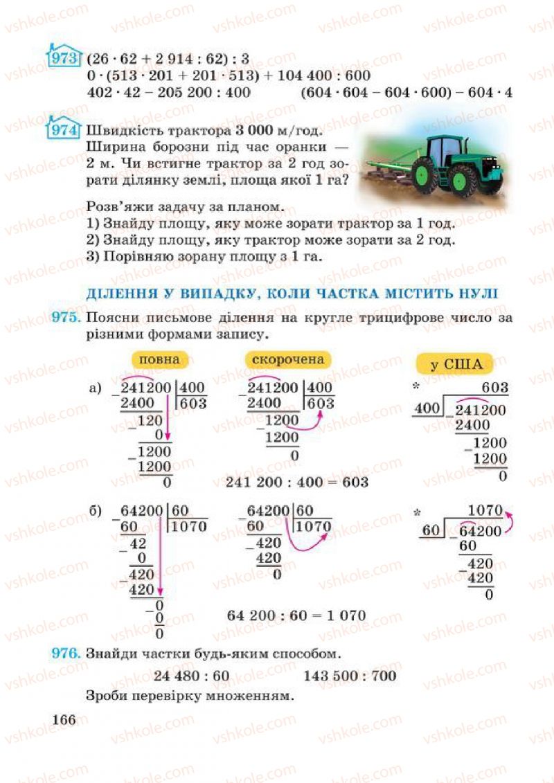 Страница 166 | Підручник Математика 4 клас А.М. Заїка, С.С. Тарнавська 2015