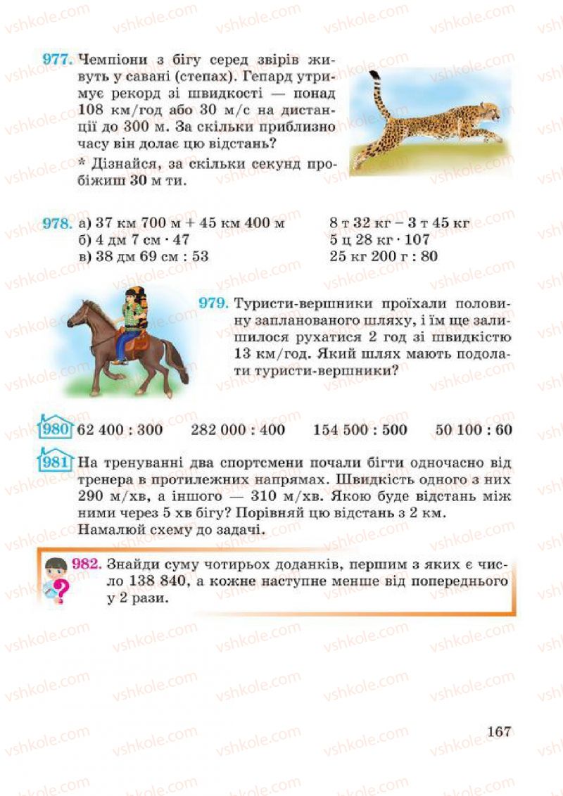 Страница 167 | Підручник Математика 4 клас А.М. Заїка, С.С. Тарнавська 2015