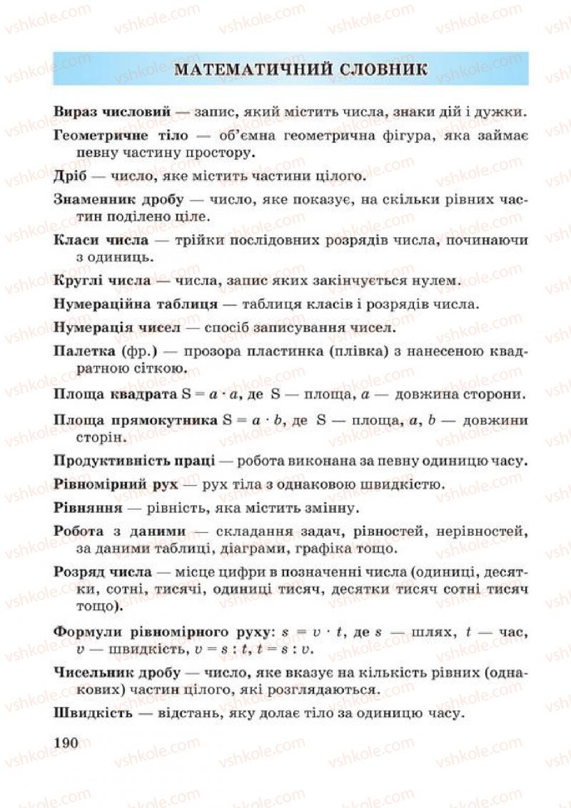 Страница 190 | Підручник Математика 4 клас А.М. Заїка, С.С. Тарнавська 2015