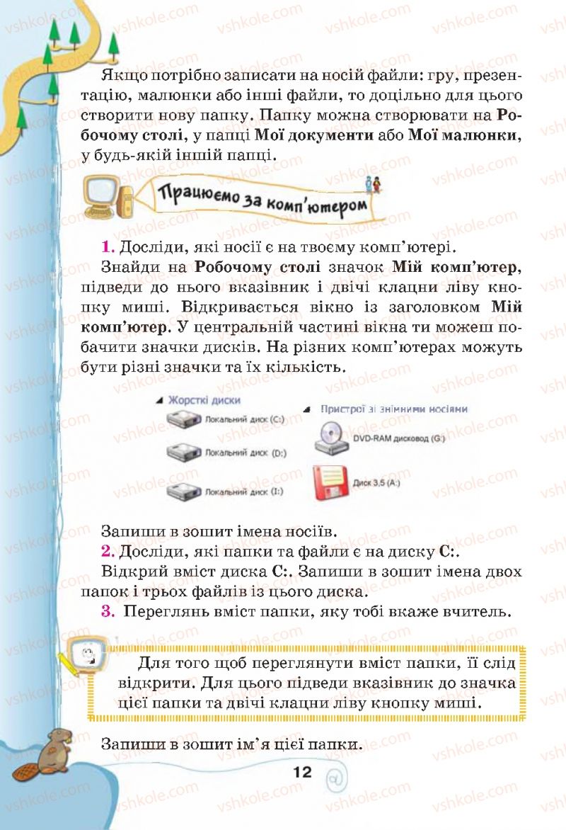 Страница 12 | Підручник Інформатика 4 клас Г.В. Ломаковська, Г.О. Проценко, Й.Я. Ривкінд, Ф.М. Рівкінд 2015