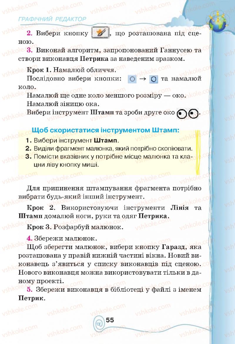 Страница 55 | Підручник Інформатика 4 клас Г.В. Ломаковська, Г.О. Проценко, Й.Я. Ривкінд, Ф.М. Рівкінд 2015