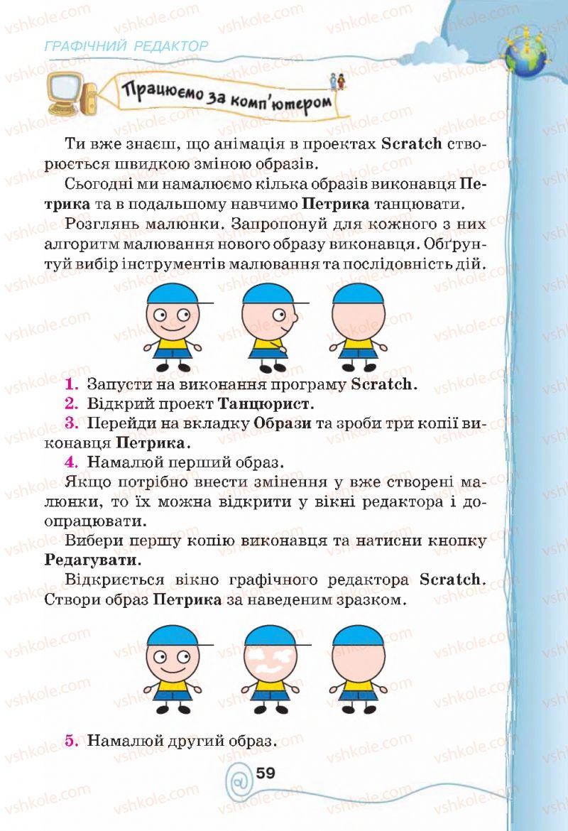 Страница 59 | Підручник Інформатика 4 клас Г.В. Ломаковська, Г.О. Проценко, Й.Я. Ривкінд, Ф.М. Рівкінд 2015