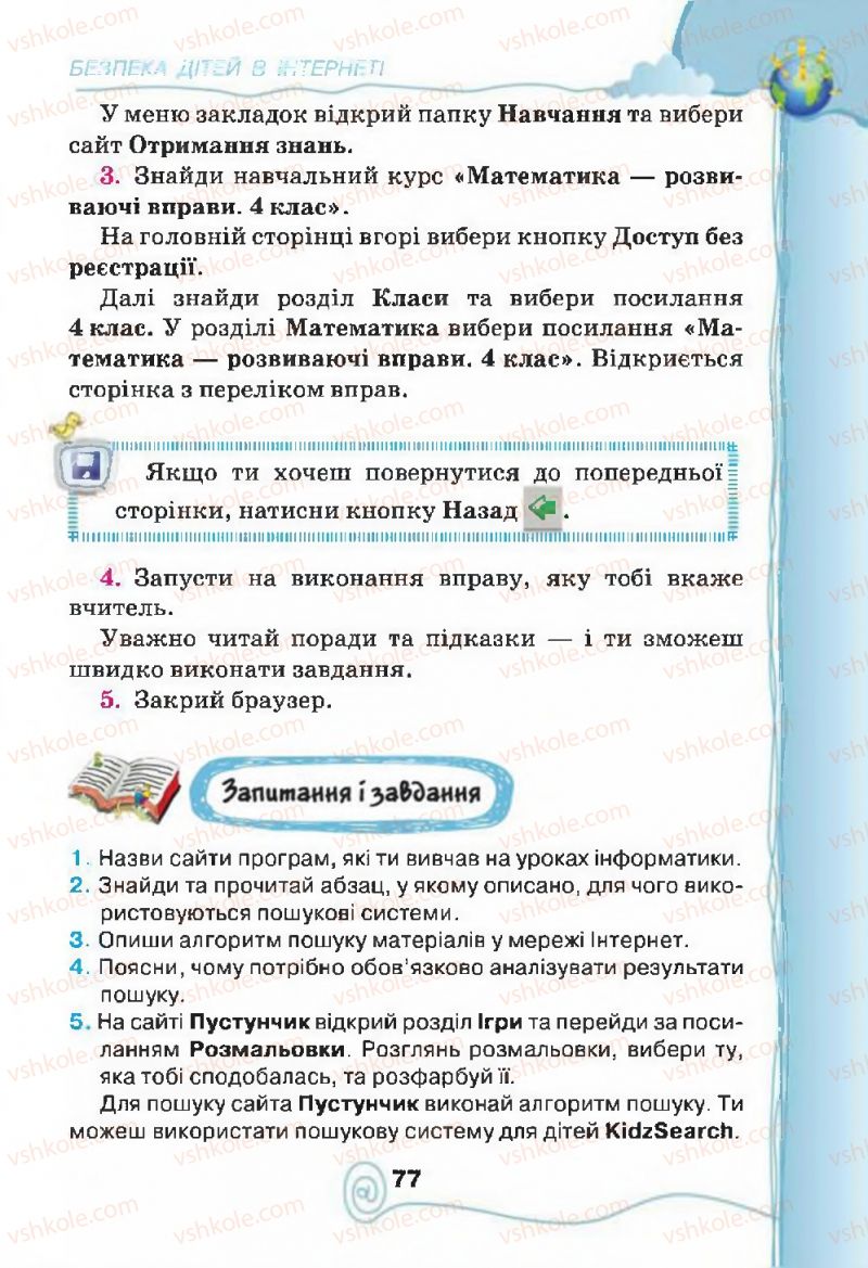 Страница 77 | Підручник Інформатика 4 клас Г.В. Ломаковська, Г.О. Проценко, Й.Я. Ривкінд, Ф.М. Рівкінд 2015