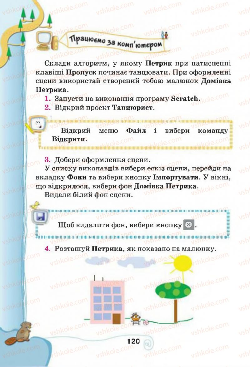 Страница 120 | Підручник Інформатика 4 клас Г.В. Ломаковська, Г.О. Проценко, Й.Я. Ривкінд, Ф.М. Рівкінд 2015