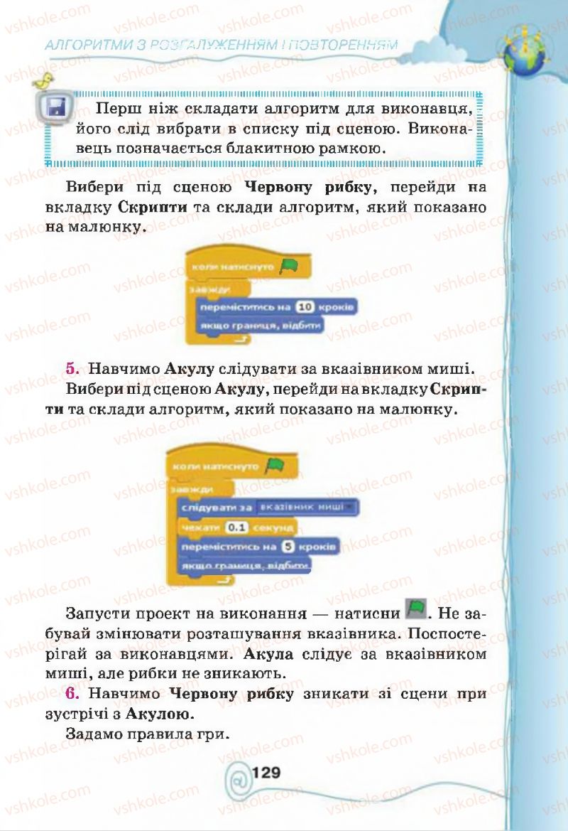 Страница 129 | Підручник Інформатика 4 клас Г.В. Ломаковська, Г.О. Проценко, Й.Я. Ривкінд, Ф.М. Рівкінд 2015