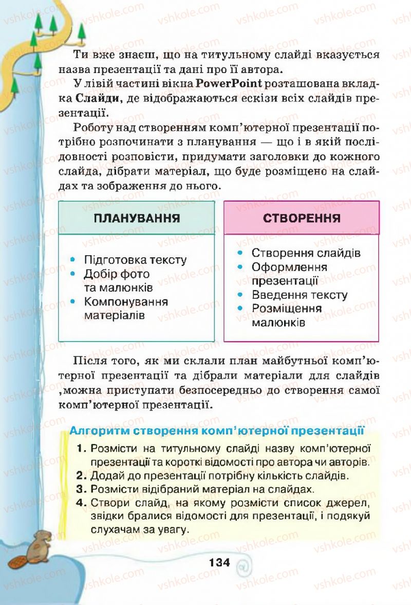 Страница 134 | Підручник Інформатика 4 клас Г.В. Ломаковська, Г.О. Проценко, Й.Я. Ривкінд, Ф.М. Рівкінд 2015