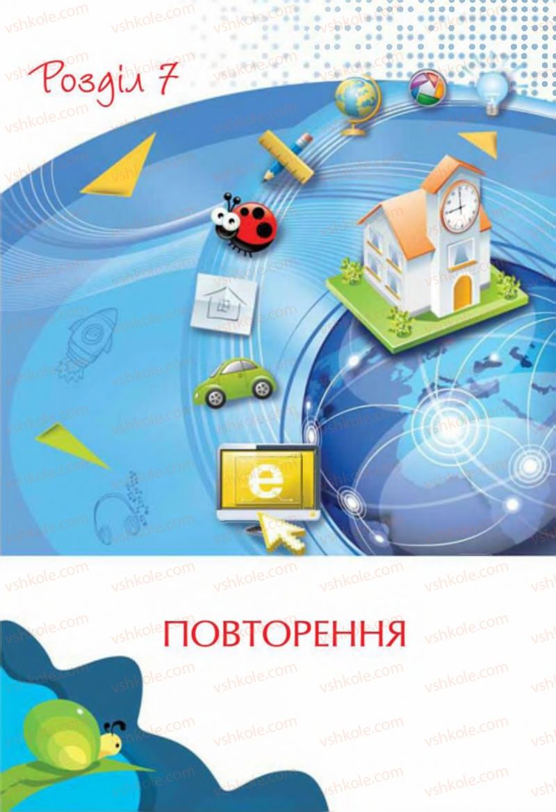 Страница 149 | Підручник Інформатика 4 клас Г.В. Ломаковська, Г.О. Проценко, Й.Я. Ривкінд, Ф.М. Рівкінд 2015