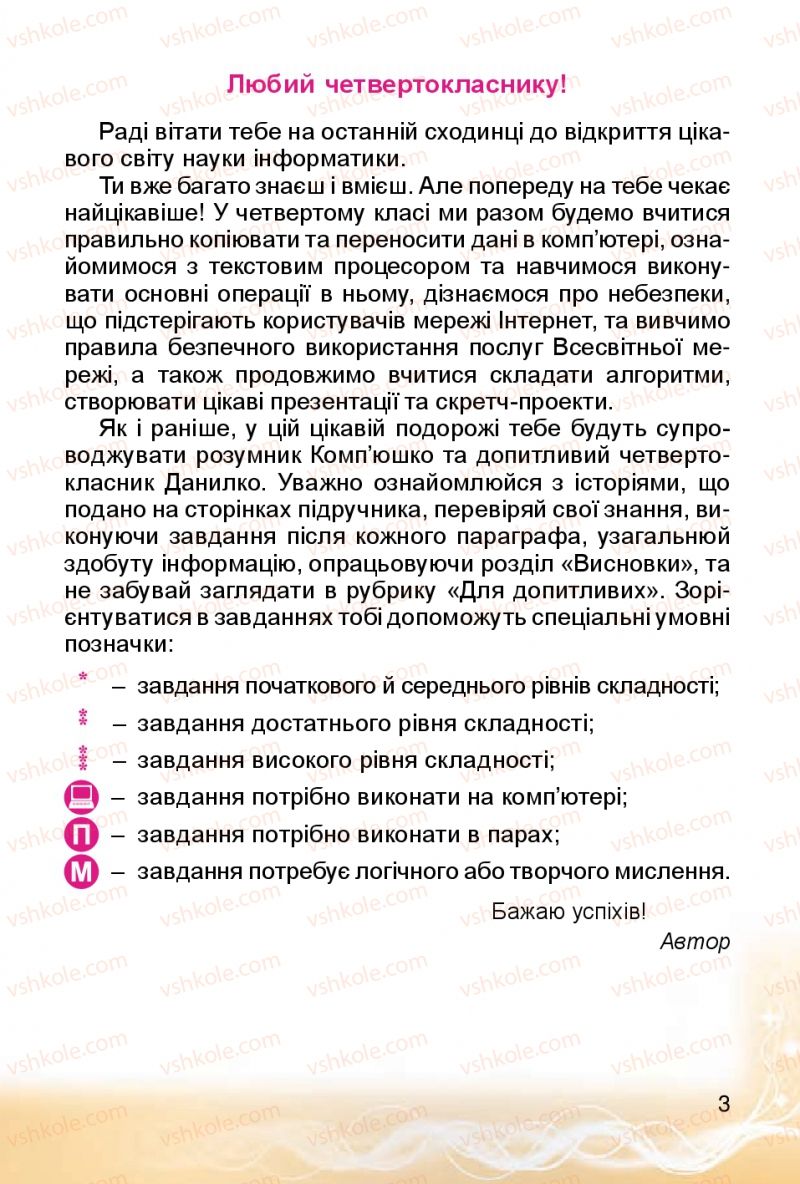Страница 3 | Підручник Інформатика 4 клас О.В. Коршунова 2015