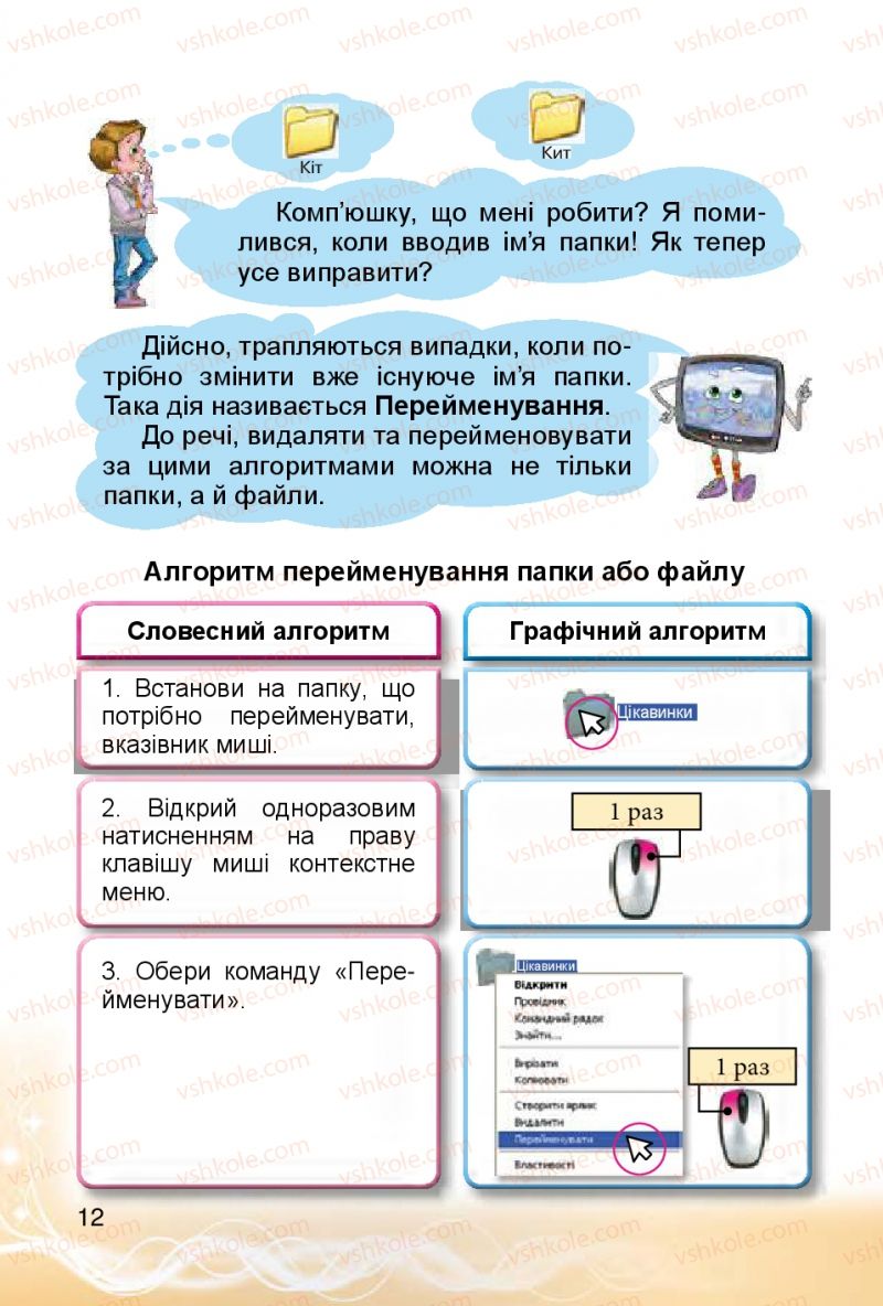 Страница 12 | Підручник Інформатика 4 клас О.В. Коршунова 2015