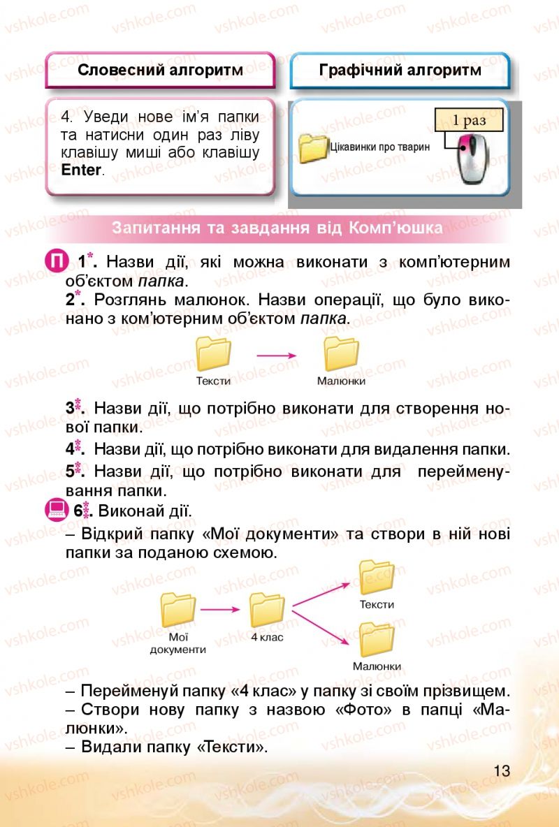 Страница 13 | Підручник Інформатика 4 клас О.В. Коршунова 2015