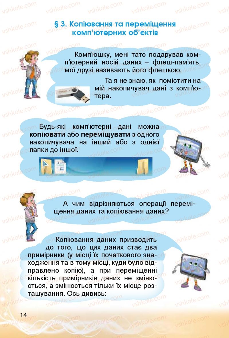 Страница 14 | Підручник Інформатика 4 клас О.В. Коршунова 2015