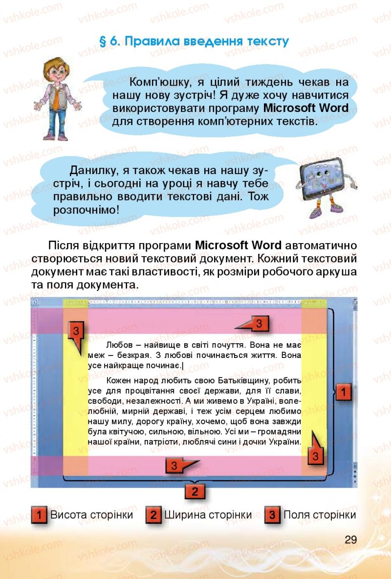 Страница 29 | Підручник Інформатика 4 клас О.В. Коршунова 2015